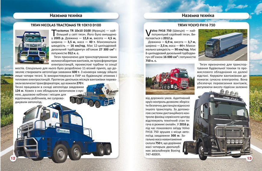 Світ навколо нас. Гігантська техніка 1012358 фото