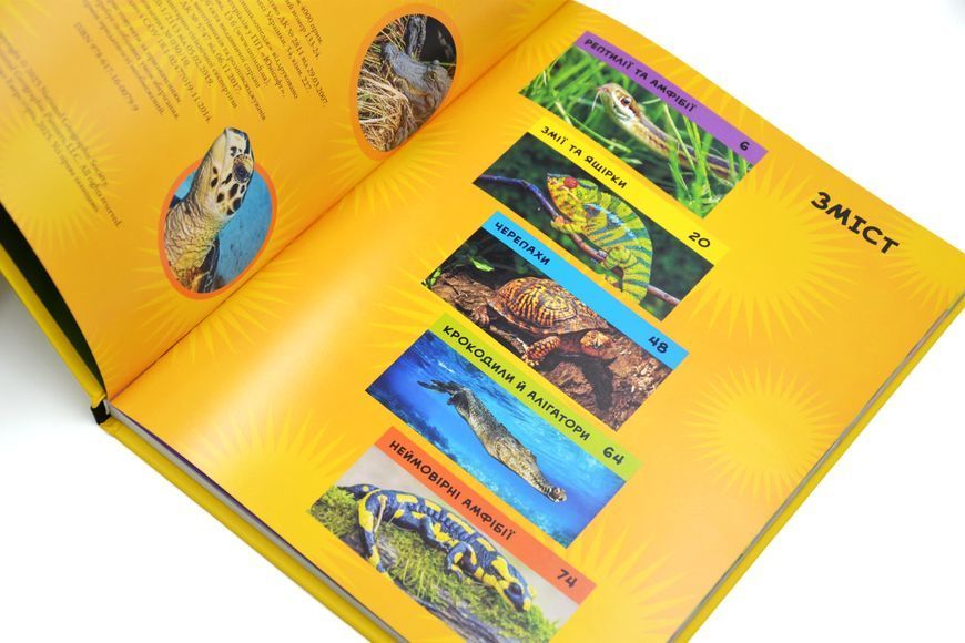 National Geographic. Моя перша енциклопедія. Рептилії та амфібії 1029398 фото