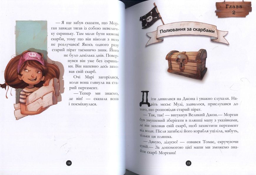 Скарби пірата Моргана. Банда піратів. Книга 4 143225 фото