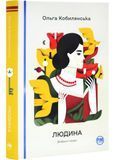 Людина. Вибрані твори 1030043 фото
