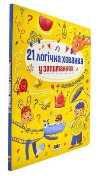 21 логічна хованка у запитаннях 1004216 фото