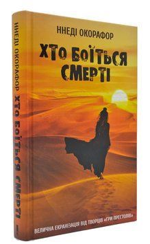 Хто боїться смерті 166679 фото