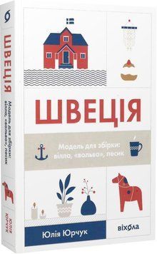 Швеція. Модель для збірки: вілла, "Вольво" песик 1017140 фото