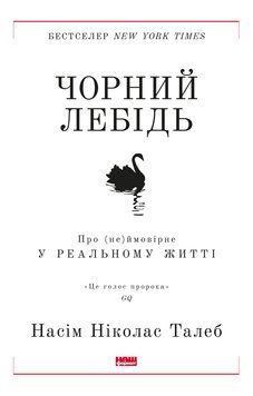 Чорний лебідь. Про (не)ймовірне у реальному житті 1007066 фото