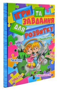 Ігри та завдання для розвитку 169938 фото
