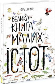 Велика книга малих істот 1016012 фото