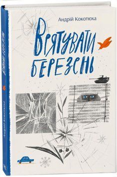 Врятувати березень 1016442 фото