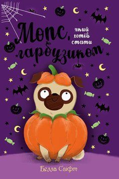 Мопс, який хотів стати гарбузиком. Книга 4 1005652 фото