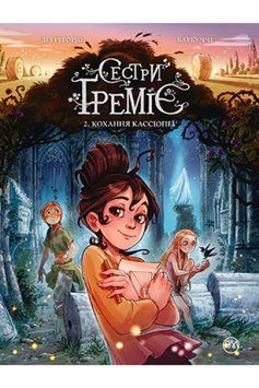 Сестри Ґреміє. Книга 2 Кохання Кассіопеї 1013590 фото