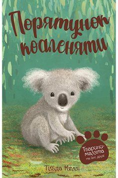 Тварини-малята та їхні друзі. Книга 2 Порятунок коаленяти 1014176 фото