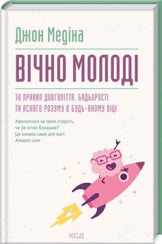 Вічно молоді. 10 правил довголіття, бадьорості та ясного розуму в будь-якому віці 1013303 фото