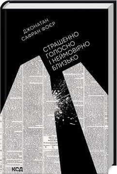 Страшенно голосно і неймовірно близько (нове оформлення) 1019892 фото
