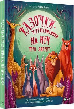 Казочки-п'ятихвилинки на ніч про звірят 1019321 фото