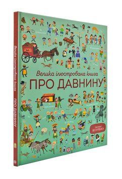 Велика ілюстрована книга про давнину 170875 фото