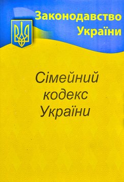 2022 Сімейний кодекс України 1014403 фото