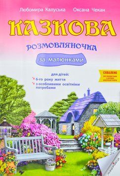 Казкова розмовляночка за малюнками : посібник для роботи з дітьми 6-го року життя та дітьми з особливими освітніми потребами за опорними малюнками 1006132 фото