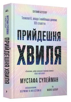 Прийдешня хвиля: технології, влада і найбільша дилема XXI століття 1033789 фото