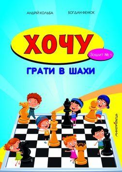 Хочу грати в шахи. Зошит №1 1007892 фото