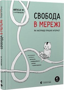 Свобода в мережі 1019644 фото
