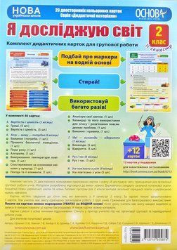 Комплект дидактичних карток для групової роботи Я досліджую світ. 2 клас ІІ семестр 172360 фото