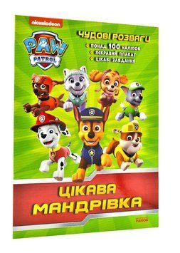 Щенячий Патруль. Чудові розваги. Цікава мандрівка 1003631 фото