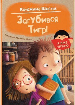 Я вже читаю: Загубився Тигр! 1021553 фото