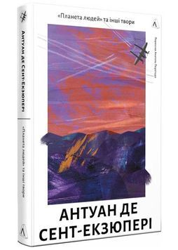 Планета людей та інші твори 1024579 фото