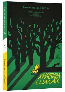 Нікого немає в лісі. Історії про людей, будівлі і психіатрію 1022117 фото