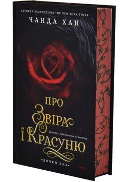 Дочки зла. Книга 1. Про звіра і красуню 1034784 фото