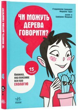 Чи можуть дерева говорити? Книжка, яка пояснює все про екологію 1023333 фото