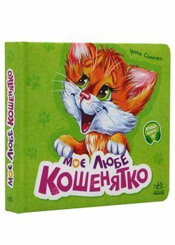 Вчимося разом. Моє любе кошенятко 1021179 фото