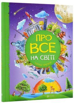 Про все на світі. Відповіді чомучкам 1021926 фото