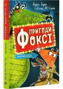 Пригоди Фоксі. Хитрий план. Книга 1 1029019 фото