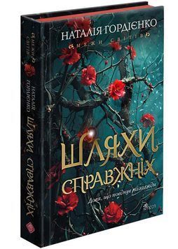 Шляхи справжніх. Межи світів. Книга 2 1034339 фото