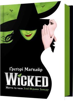 Wicked. Життя та часи Злої Відьми Заходу 1028967 фото