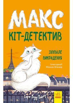 Макс кіт-детектив. Зухвале викрадення 1022021 фото