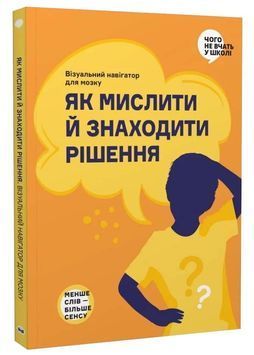 Як мислити й знаходити рішення. Візуальна інструкція для голови 1033722 фото