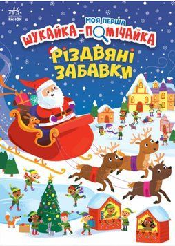 Моя перша шукайка-помічайка. Різдвяні забавки 1022558 фото