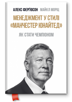 Менеджмент у стилі Манчестер Юнайтед. Як стати чемпіоном (А.Ферґюсон М.Моріц) 164381 фото