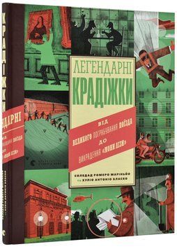 Легендарні крадіжки 1020393 фото