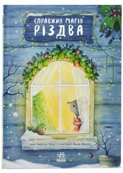 Справжня магія Різдва. Книжка-картинка 1022656 фото
