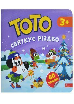 Тото святкує Різдво 1031212 фото