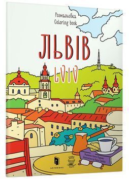 Розмальовка "Львів" 1024428 фото