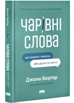 Чарівні слова. Що казати і писати, аби досягти свого 1026596 фото