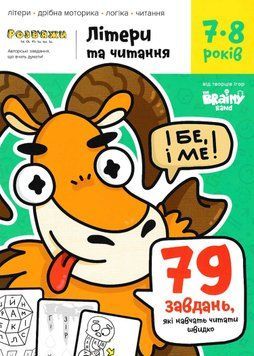Літери та читання. Зошит із завданнями для дітей 7-8 років 1021766 фото