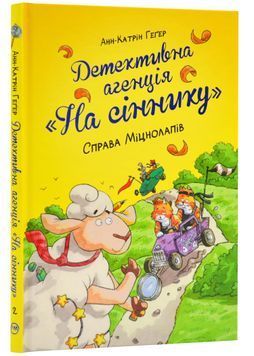 Детективна агенція &laquo;На сіннику&raquo;. Книга 2. Справа міцнолапів 1024145 фото