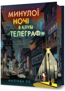 Минулої ночі в клубі "Телеграф" Limited edition 1046181 фото