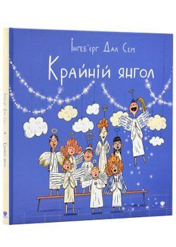 Крайній янгол 1022998 фото