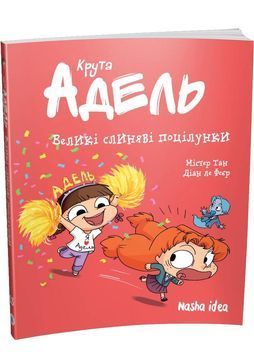 Крута Адель. Великі слиняві поцілунки!. Том 13 1032278 фото
