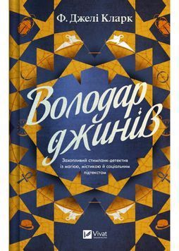 Володар джинів 1031720 фото